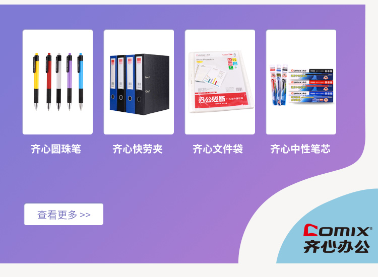 齐心办公用品