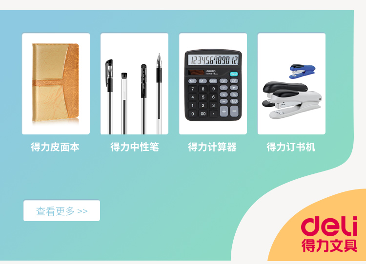 得力办公用品