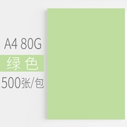 汇东A4 80G 彩色复印纸 500张/包 绿色