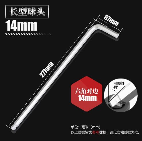 内六角加长球头L型扳手 14*277mm